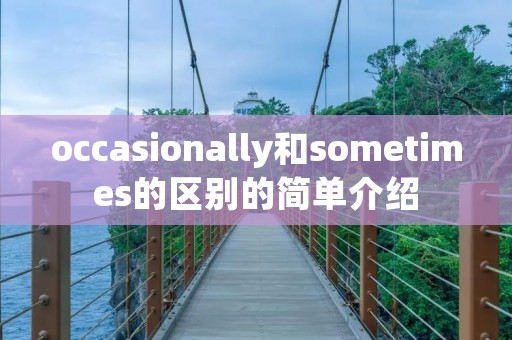 occasionally和sometimes的区别的简单介绍