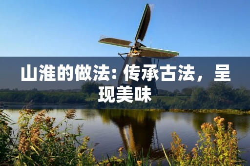 山淮的做法: 传承古法，呈现美味