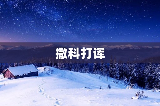撒科打诨：开怀大笑的艺术