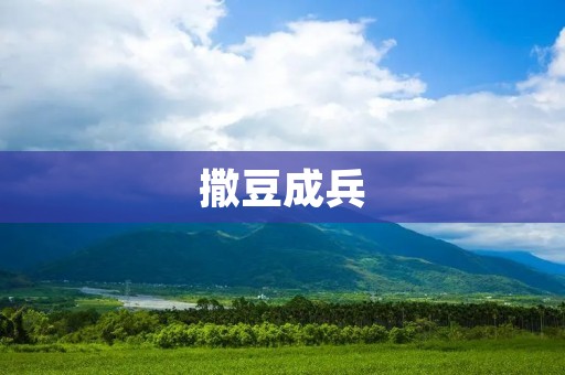 撒豆成兵：解密古代军事神奇之术