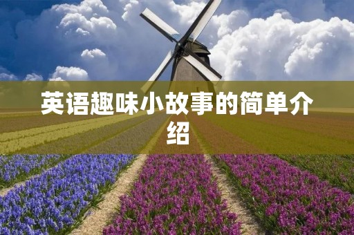 英语趣味小故事的简单介绍