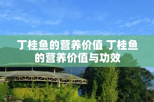 丁桂鱼的营养价值 丁桂鱼的营养价值与功效