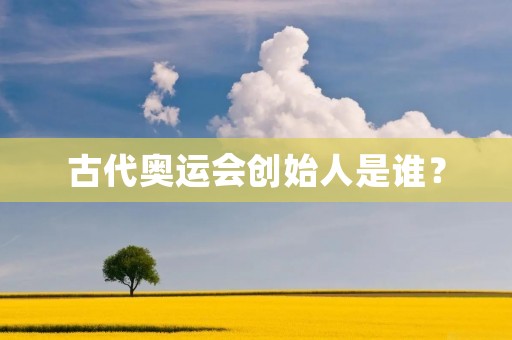 古代奥运会创始人是谁？