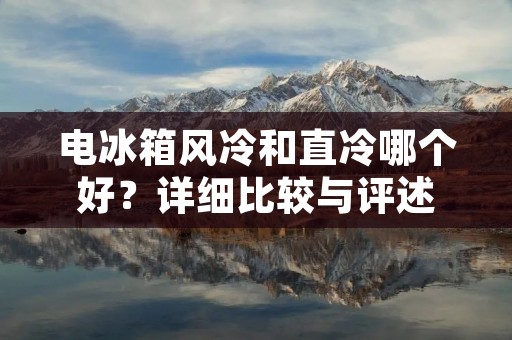 电冰箱风冷和直冷哪个好？详细比较与评述