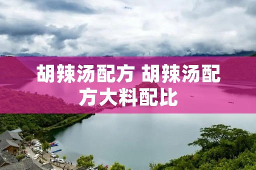 胡辣汤配方 胡辣汤配方大料配比
