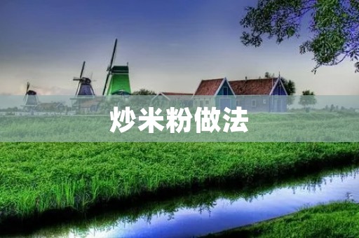 炒米粉做法：传统美食的最佳享受