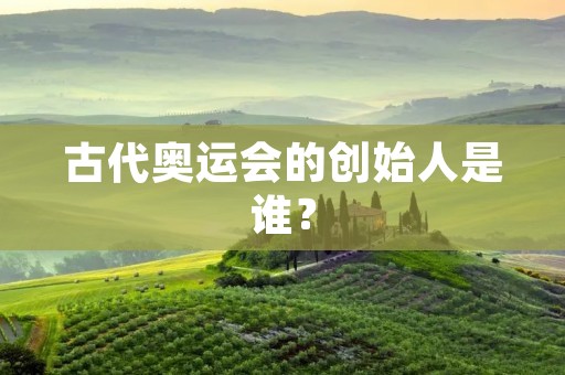 古代奥运会的创始人是谁? 古代奥运会的创始人是谁?