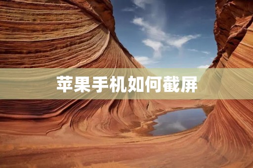 苹果手机如何截屏