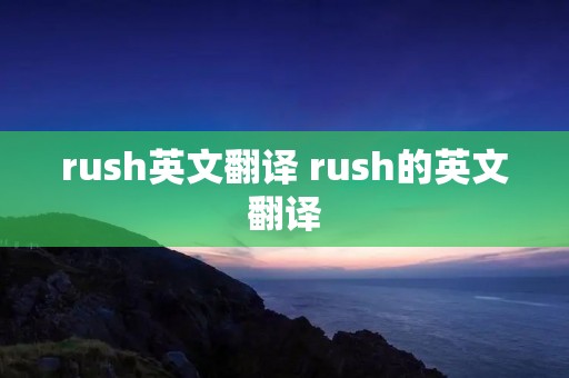 rush英文翻译 rush的英文翻译