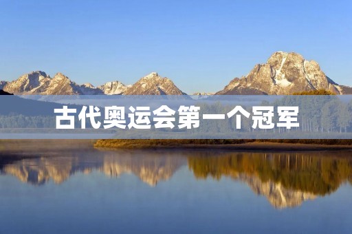 古代奥运会第一个冠军：希腊选手科罗埃波斯的传奇征程