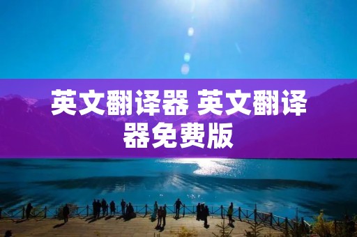 英文翻译器 英文翻译器免费版