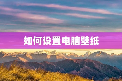 如何设置电脑壁纸
