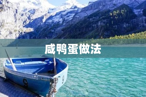 咸鸭蛋做法：传统与创新的美食探索