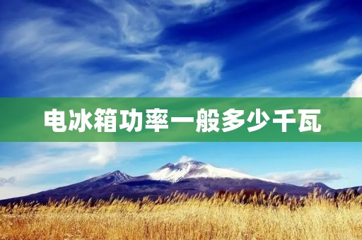 电冰箱功率一般多少千瓦