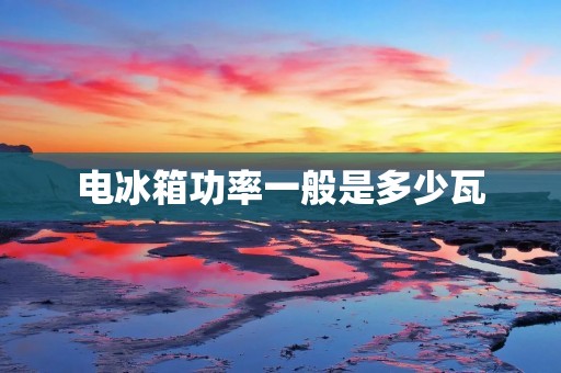 电冰箱功率一般是多少瓦