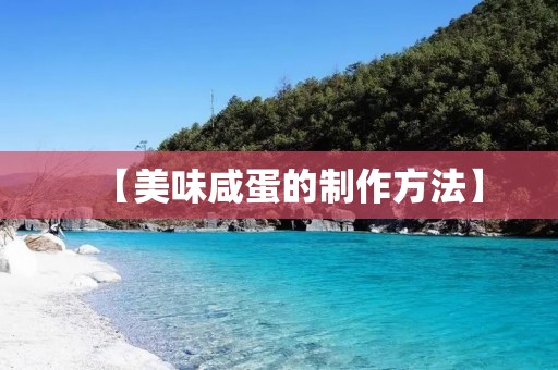 【美味咸蛋的制作方法】 【美味咸蛋的制作方法】