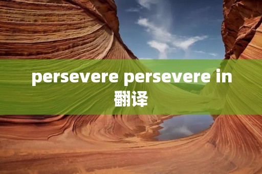 persevere persevere in翻译