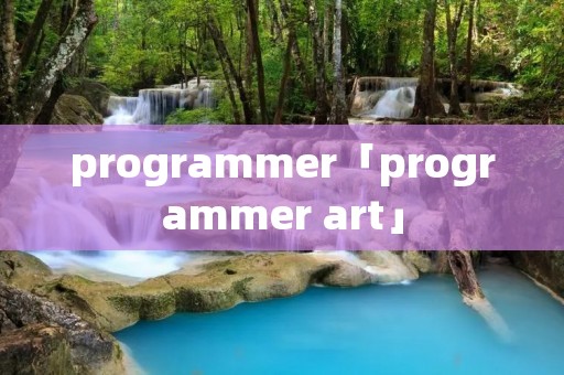 programmer「programmer art」