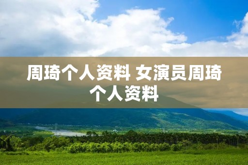 周琦个人资料 女演员周琦个人资料