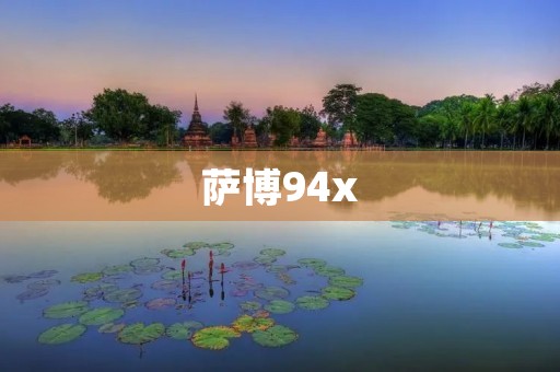 萨博94x:瑞典工艺与豪华座驾的完美结合 萨博94x:瑞典工艺与豪华座驾的完美结合