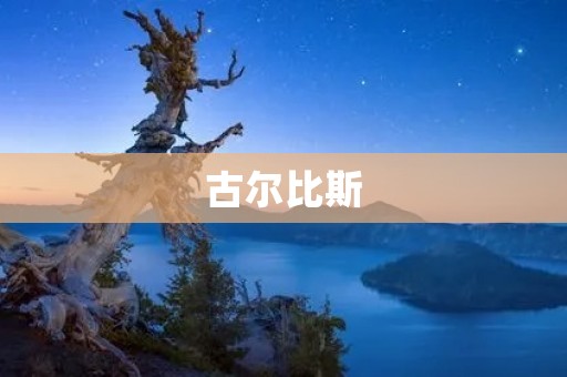 古尔比斯：古代埃及的狮身人面像