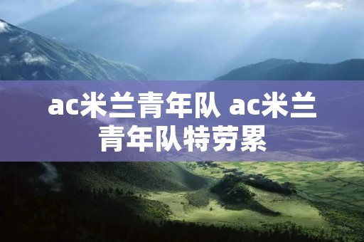 ac米兰青年队 ac米兰青年队特劳累