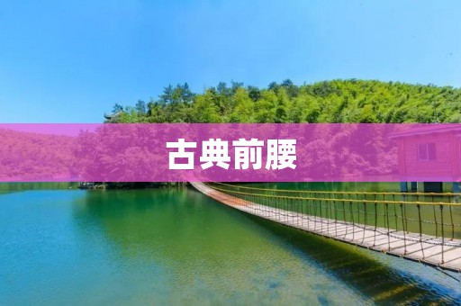 古典前腰：传承经典，演绎无限可能