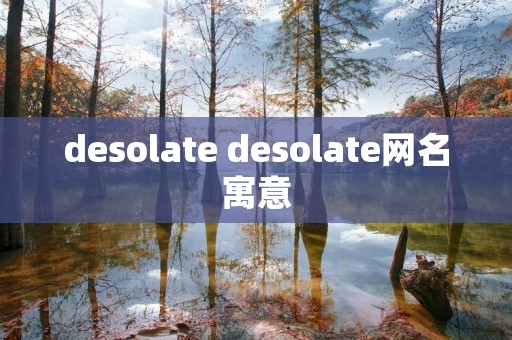 desolate desolate网名寓意