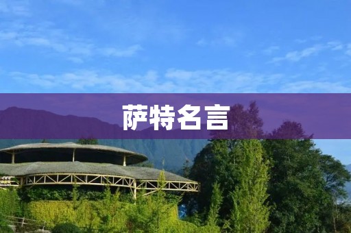 萨特名言：人生的意义在于自由选择