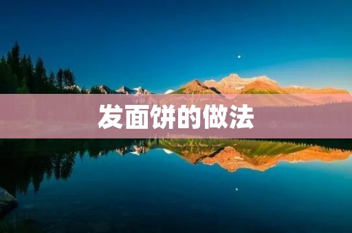 发面饼的做法:简单易学,口感绵软香甜 发面饼的做法:简单易学,口感绵软香甜