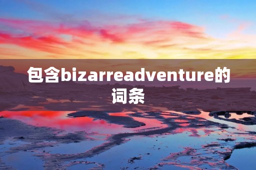 包含bizarreadventure的词条