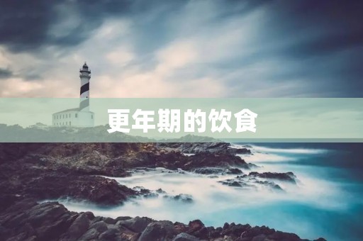 更年期的饮食:如何调理身体,缓解不适