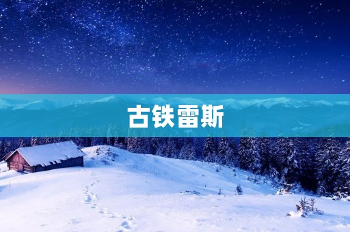 古铁雷斯：一位传奇般的足球巨星