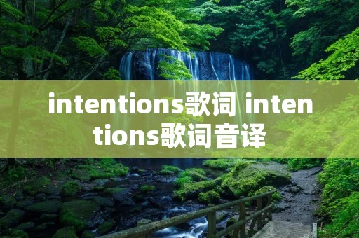 intentions歌词 intentions歌词音译 intentions歌词 intentions歌词音译