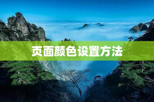 页面颜色设置方法:给你的网站注入生机与活力