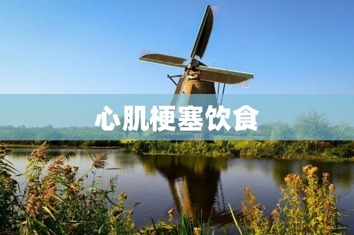 心肌梗塞饮食:预防与康复的重要因素