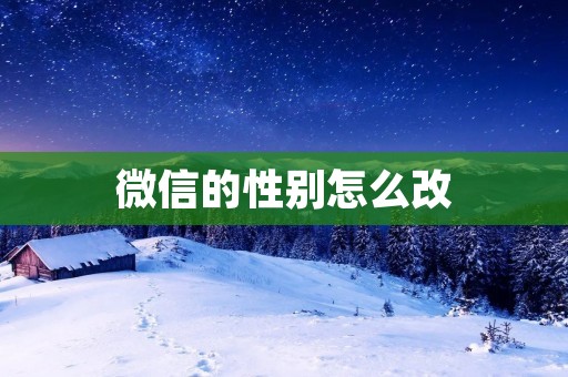 微信的性别怎么改