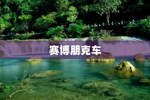 赛博朋克车:未来世界的科技与艺术结合之作 赛博朋克车:未来世界的科技与艺术结合之作