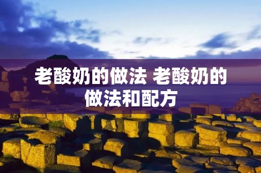 老酸奶的做法 老酸奶的做法和配方
