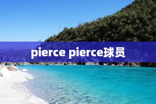 pierce pierce球员
