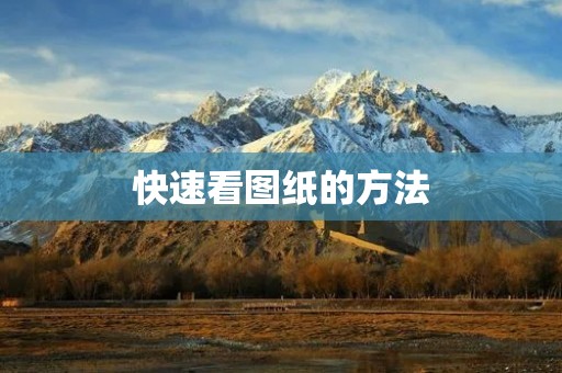 快速看图纸的方法:掌握技巧,提高效率