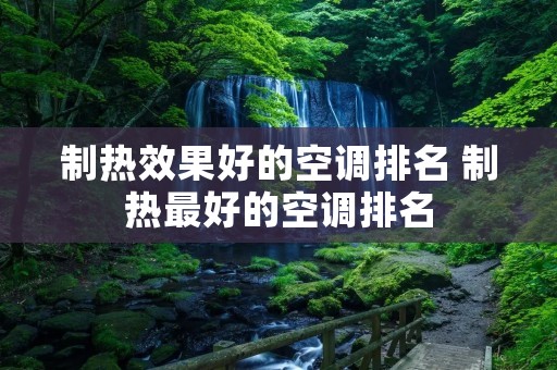 制热效果好的空调排名 制热最好的空调排名