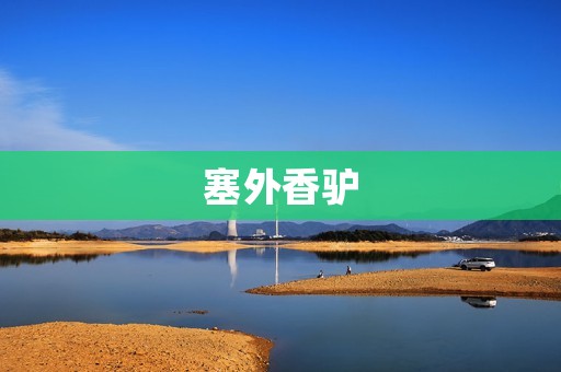 塞外香驴:传奇的沙漠之宝