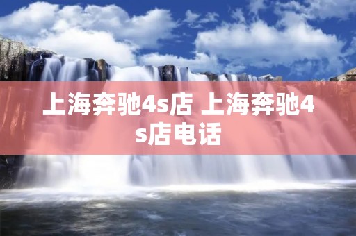 上海奔驰4s店 上海奔驰4s店电话