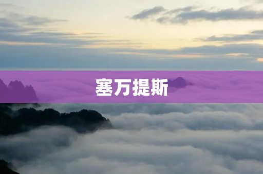塞万提斯:西班牙文学之巅的传奇