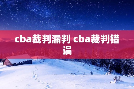 cba裁判漏判 cba裁判错误