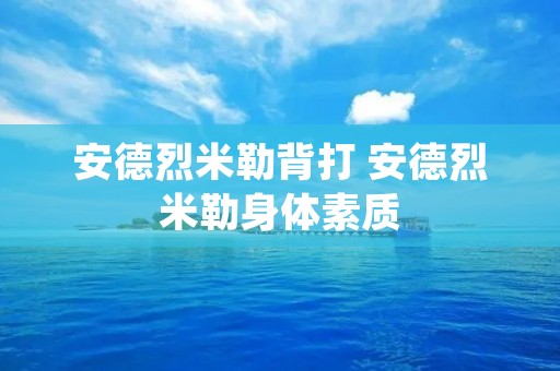 安德烈米勒背打 安德烈米勒身体素质