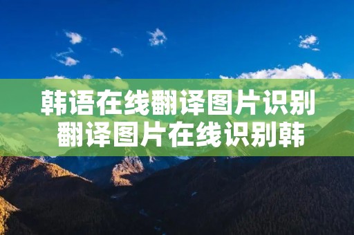 韩语在线翻译图片识别 翻译图片在线识别韩文