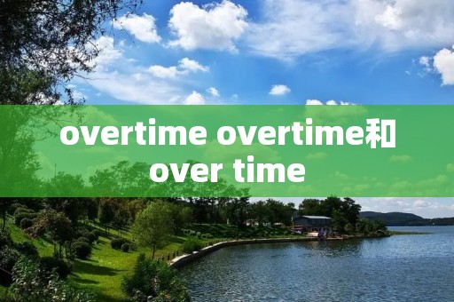 overtime overtime和over time