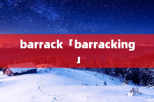 barrack「barracking」